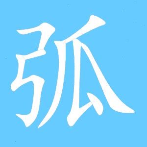 弧成語|弧的成語,弧字成語